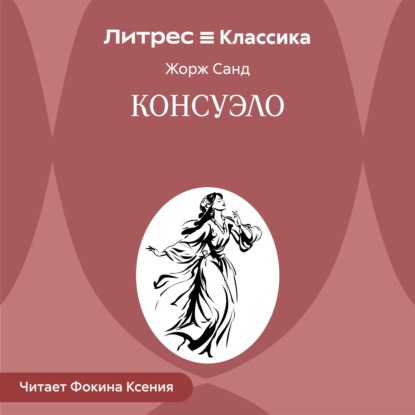 Консуэло