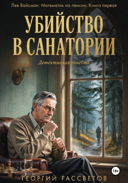 Цикл Лев Вайсман: Математик на пенсии