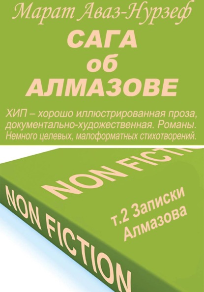 Сага об Алмазове