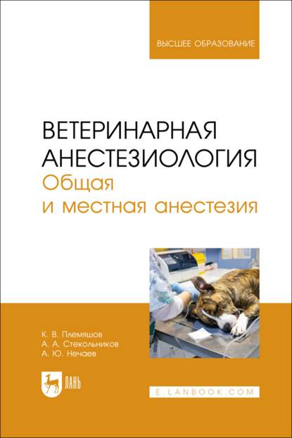 Ветеринарная анестезиология. Общая и местная анестезия. Учебное пособие для вузов. 2-е издание, стереотипное