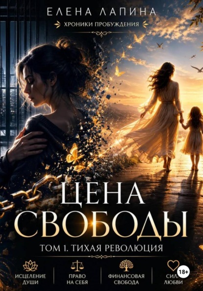 Хроники пробуждения. Цена свободы
