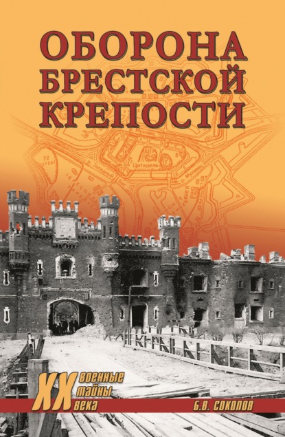 Военные тайны ХХ века