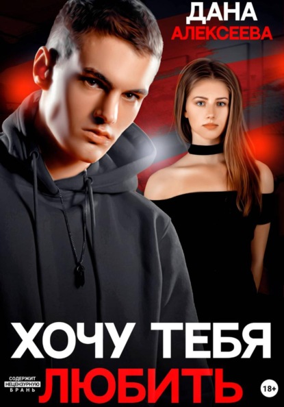 Хочу тебя