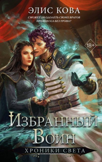 Хроники Света