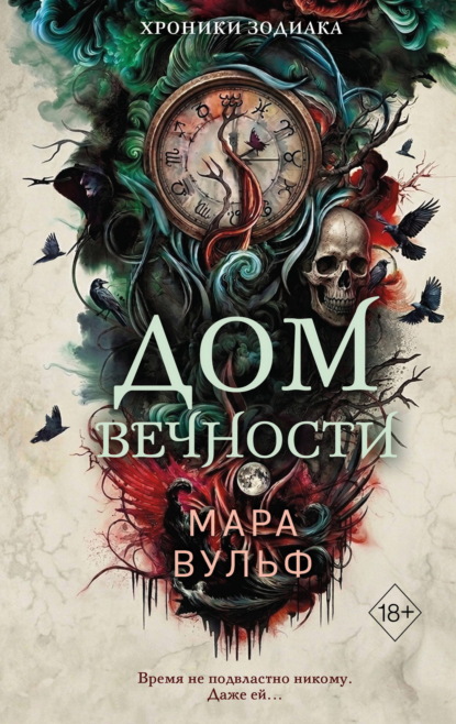 Хроники зодиака
