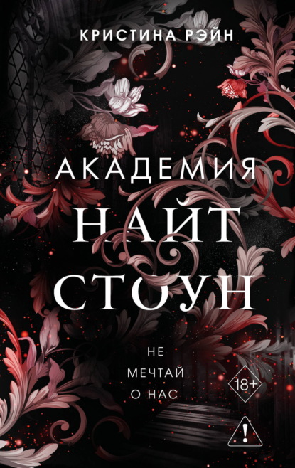 Young Adult. Академия Найтстоун