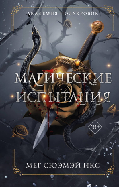 Young Adult. Академия полукровок