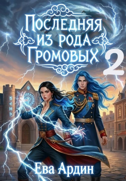 Последняя из рода Громовых