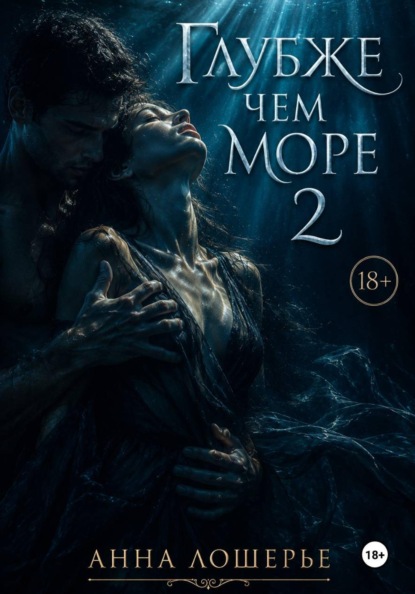 Глубже чем море