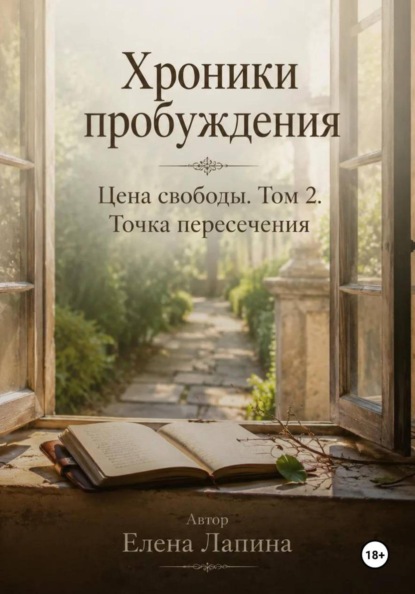 Хроники пробуждения. Цена свободы