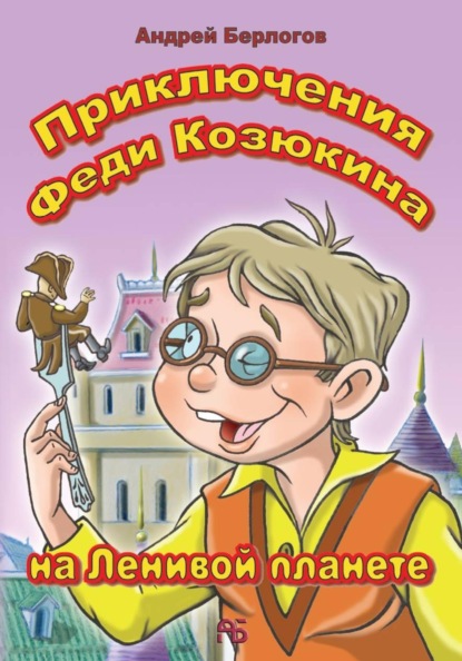 Приключения Феди Козюкина