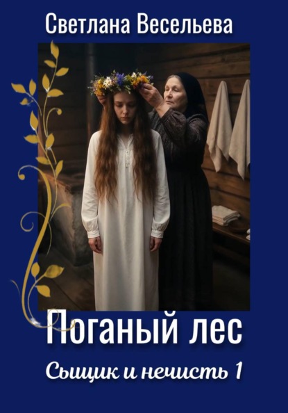 Сыщик и нечисть