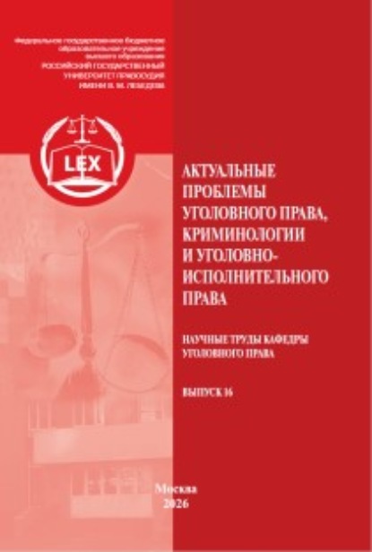 Научные труды кафедры уголовного права