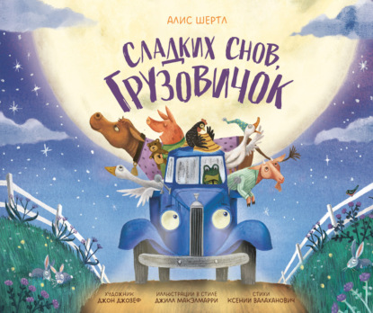Большие приключения маленького грузовичка