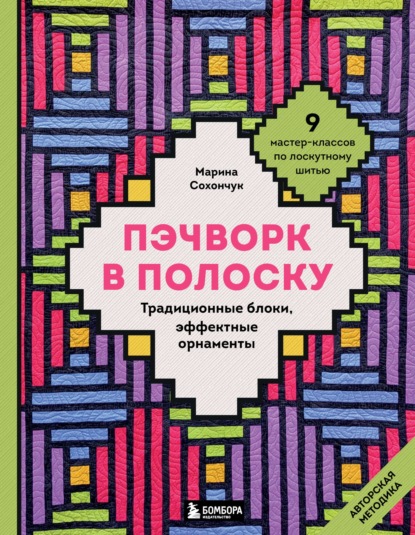 Русская школа пэчворка