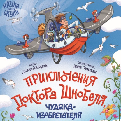 Наука без скуки