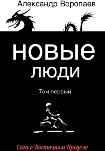 Сага о Восточном Пределе