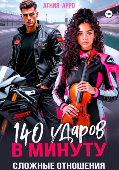 140 ударов в минуту