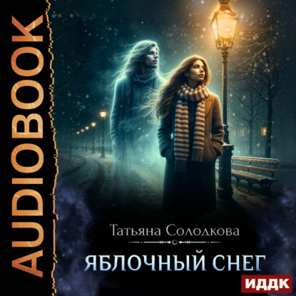Яблочный снег