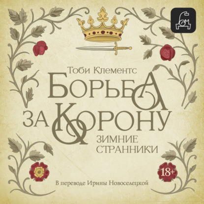 Борьба за корону