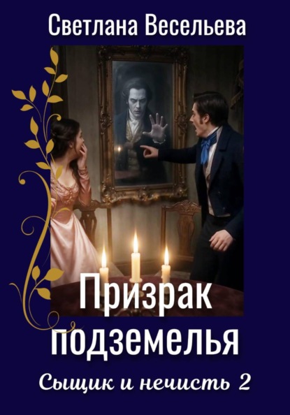 Сыщик и нечисть