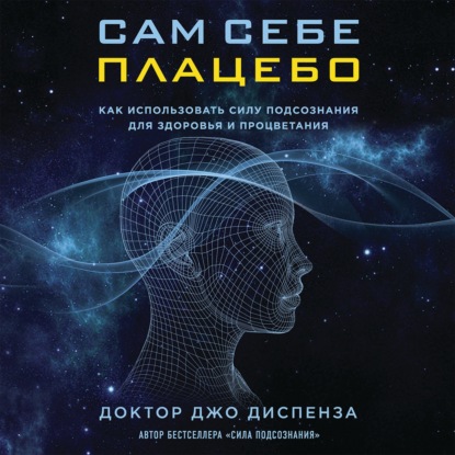 Джо Диспенза. Сила подсознания
