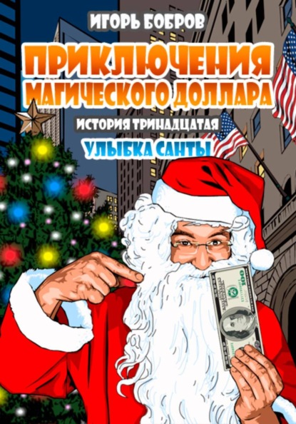 Приключения магического доллара.