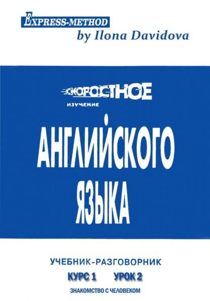 Разговорно-бытовой английский. Курс 1