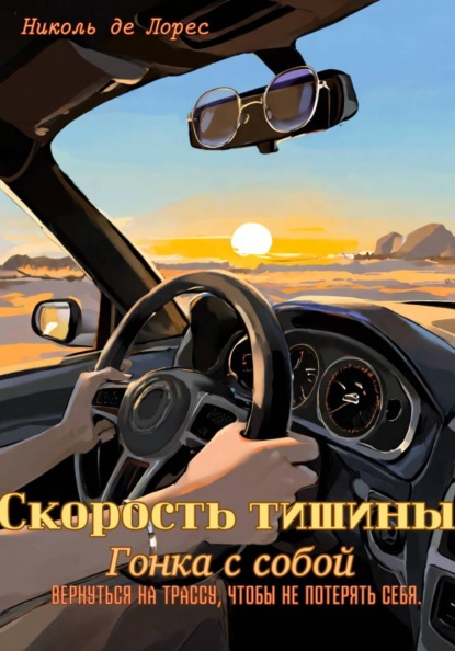 Скорость тишины