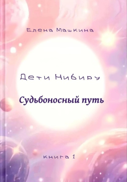 Дети Нибиру