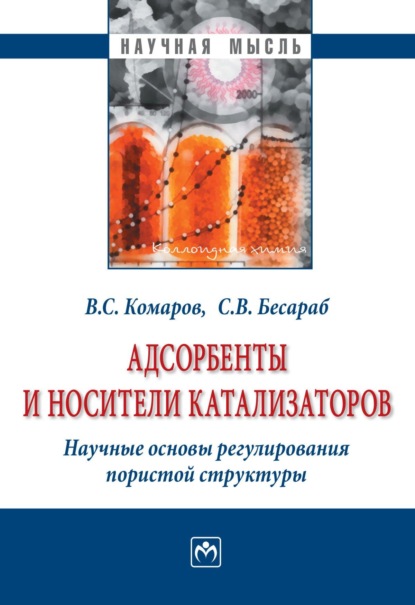 Адсорбенты и носители катализаторов. Научные основы регулирования пористой структуры