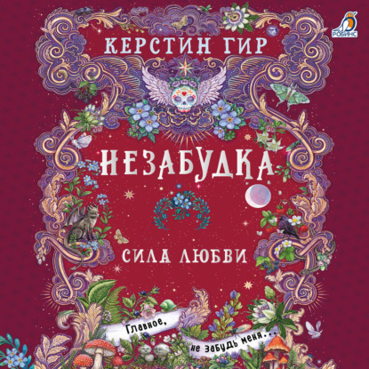 Незабудка. Трилогия
