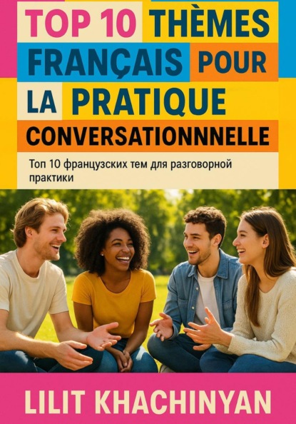Топ 10 французских тем для разговорной практики: Top 10 thèmes français pour la pratique conversationnelle