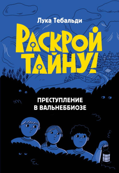 Раскрой тайну! Детектив-игра для подростков