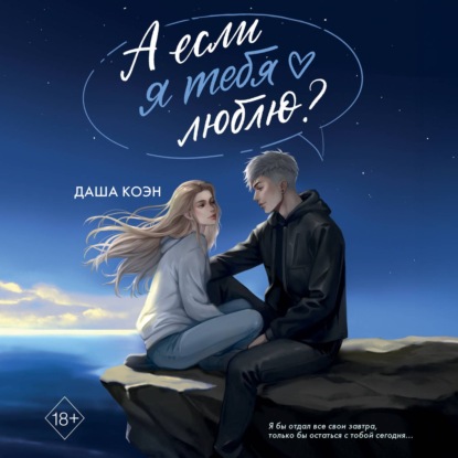 Young Adult. Шёпот двух сердец