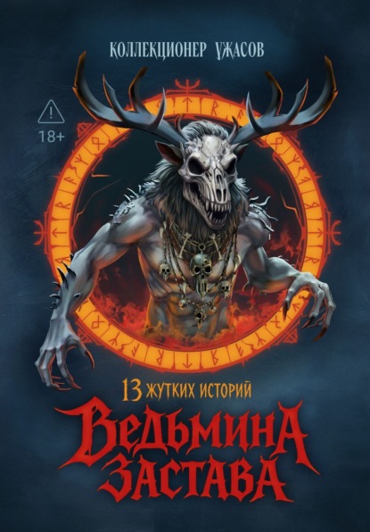 Коллекционер Ужасов (Феникс)