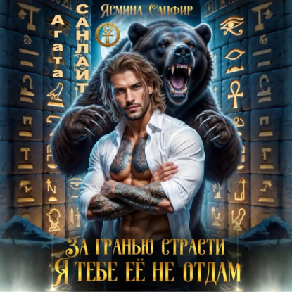 Медвежья страсть
