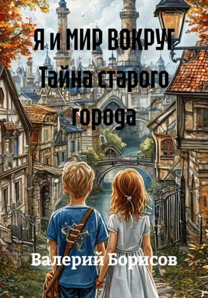 Я и МИР ВОКРУГ