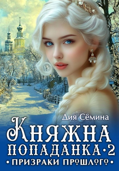 Княжна попаданка