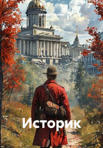 Историк