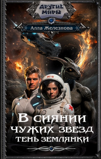 В сиянии чужих звезд