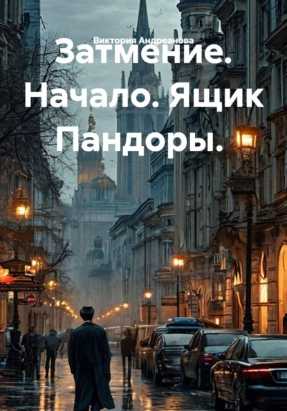 Затмение.