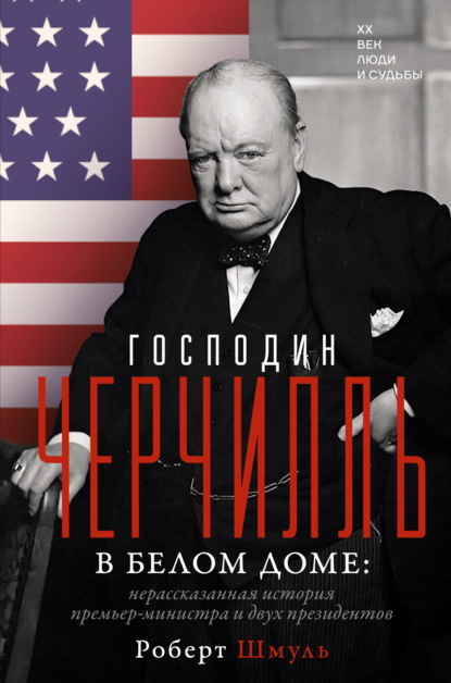 XX век. Люди и судьбы