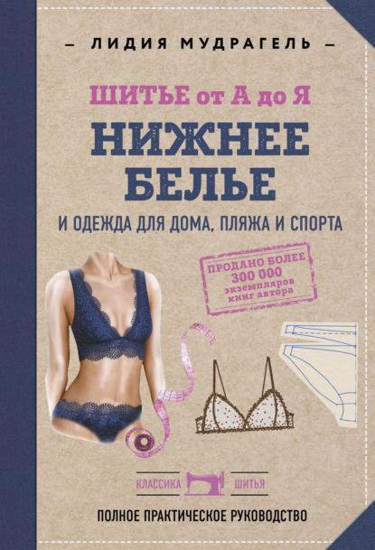 Классика шитья. Лидия Мудрагель