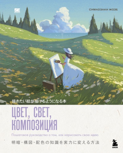 Рисунок в японском стиле. Книги от ведущих художников Японии