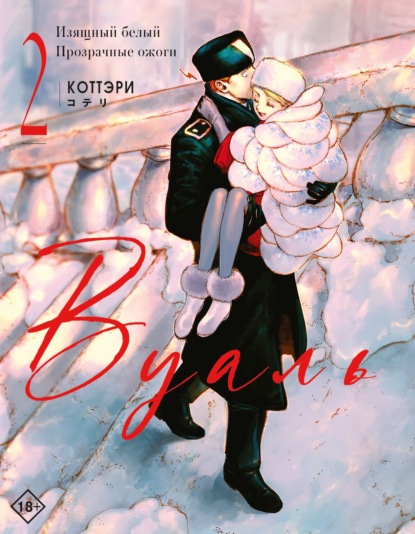Манга. Вуаль
