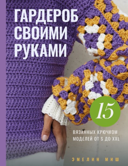 Стильный гардероб своими руками