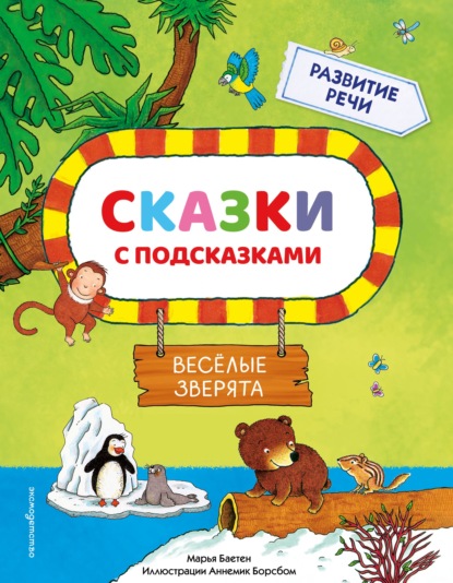 Сказки с подсказками для самых маленьких