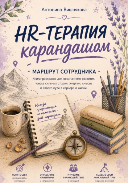 HR-терапия карандашом