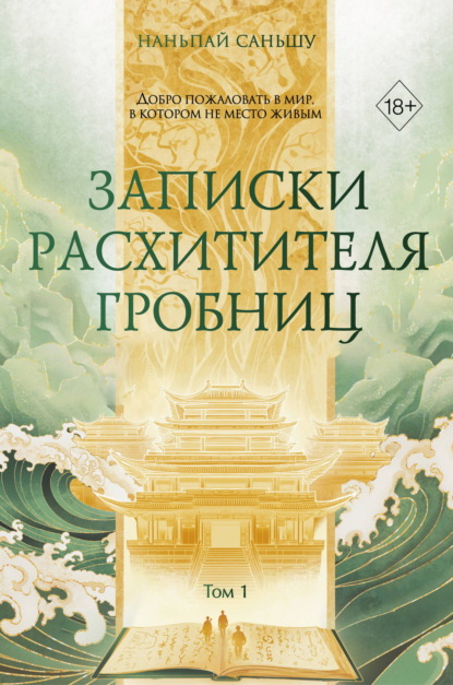 Записки расхитителя гробниц. Китайский мировой бестселлер
